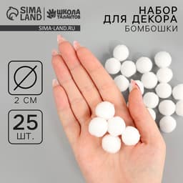 Помпоны для рукоделия «Бомбошки для творчества», набор 25 шт., размер 1 шт. — 2 см, белые