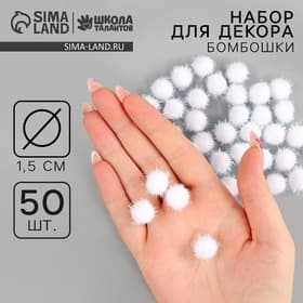 Декор для творчества «Бомбошки с блеском», набор 50 шт., размер 1 шт. — 1.5 см, цвет белый перламутр