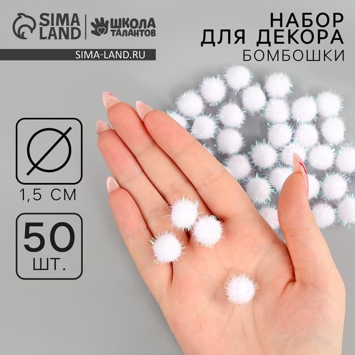 Декор для творчества «Бомбошки с блеском», набор 50 шт., размер 1 шт. — 1.5 см, цвет белый перламутр