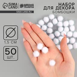 Декор для творчества «Бомбошки с блеском», набор 50 шт., размер 1 шт. — 1.5 см, цвет белый перламутр