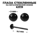 Глаза стеклянные на металлической ножке, набор 74 шт., d=0.3 см, цвет чёрный
