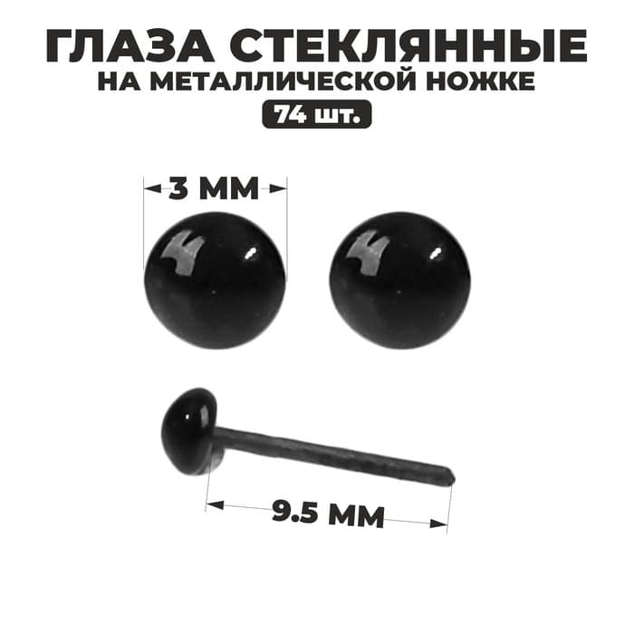 Глаза стеклянные на металлической ножке, набор 74 шт., d=0.3 см, цвет чёрный