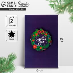 Открытка с деревянным элементом «С Новым годом!», 10×15 см