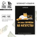 Блокнот для планирования финансов А6, 68 л «Кот трудоголик»