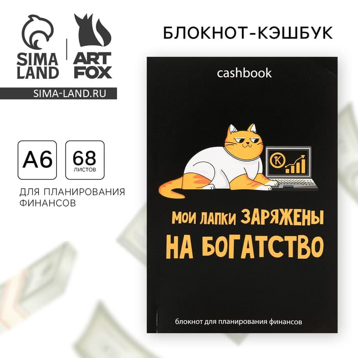 Блокнот для планирования финансов А6, 68 л «Кот трудоголик»