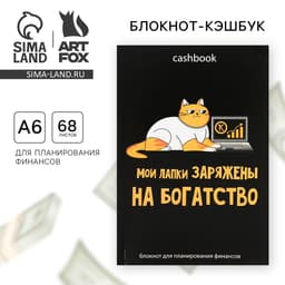 Блокнот для планирования финансов А6, 68 л «Кот трудоголик»