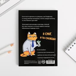 Блокнот для планирования финансов А6, 68 л «Кот трудоголик»