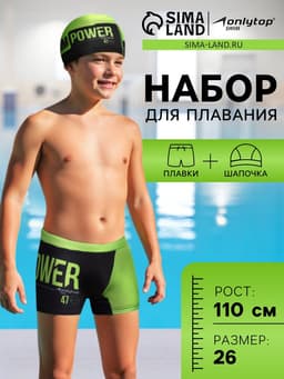 Плавки для мальчиков + шапочка ONLYTOP, р. 26, рост 110 см