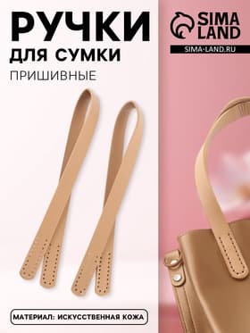 Ручки для сумки, пара, 52±2×2 см, бежевые