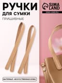 Ручки для сумки, пара, 52±2×2 см, бежевые