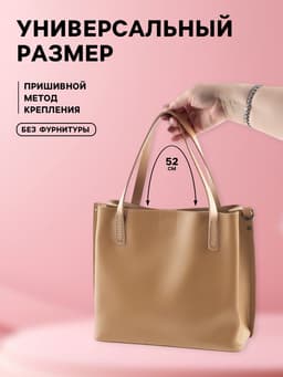 Ручки для сумки, пара, 52±2×2 см, бежевые