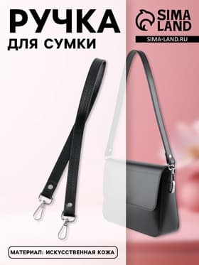 Ручка для сумки, с карабинами, 60×2 см, чёрная