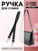 Ручка для сумки, с карабинами, 60×2 см, чёрная