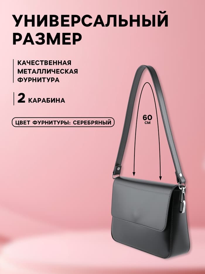 Ручка для сумки, с карабинами, 60×2 см, чёрная