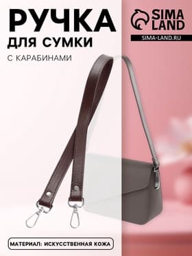 Ручка для сумки, с карабинами, 60±1×2 см, коричневая