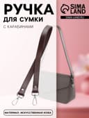 Ручка для сумки, с карабинами, 60±1×2 см, коричневая