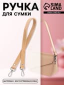Ручка для сумки, с карабинами, 60×2 см, бежевая