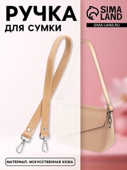 Ручка для сумки, с карабинами, 60×2 см, бежевая