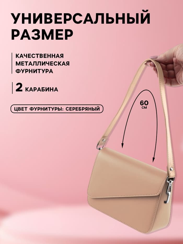 Ручка для сумки, с карабинами, 60×2 см, бежевая