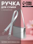 Ручка для сумки, с карабинами, 63×2 см, цвет серебряный