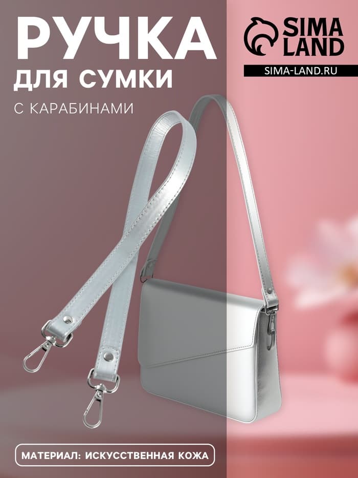 Ручка для сумки, с карабинами, 63×2 см, цвет серебряный