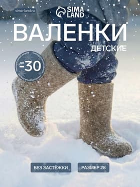 Валенки детские, размер 28 (16 см), бежевые