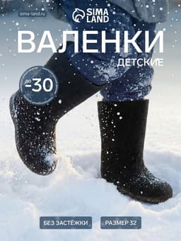 Валенки детские, размер 32, чёрные