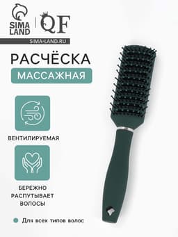 Расчёска массажная, вентилируемая, 5.5×23(±1) см, зелёная
