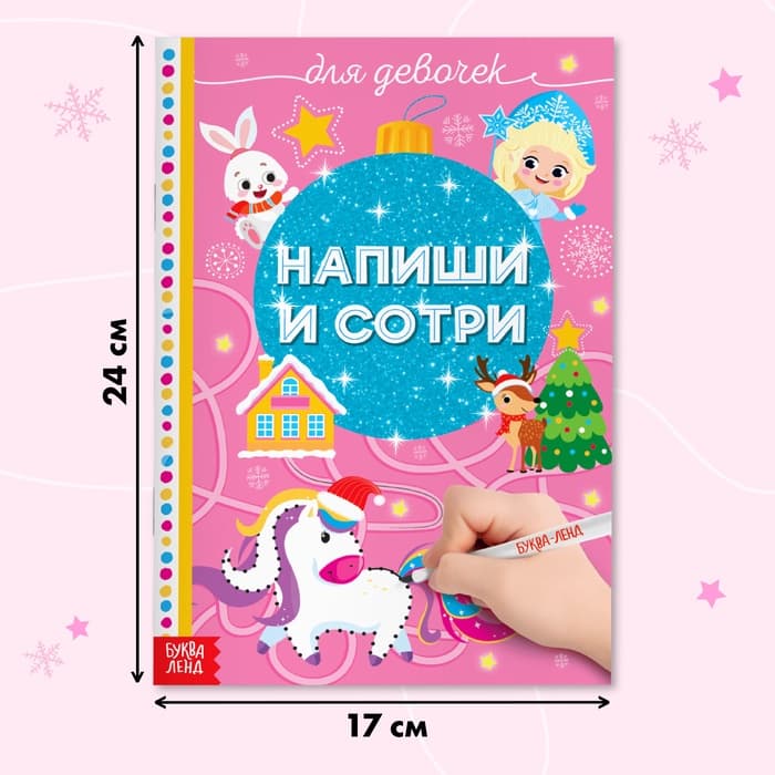 Книжка многоразовая «Напиши и сотри. Для девочек», 12 стр., с маркером