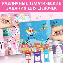 Книжка многоразовая «Напиши и сотри. Для девочек», 12 стр., с маркером