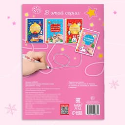 Книжка многоразовая «Напиши и сотри. Для девочек», 12 стр., с маркером