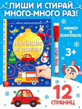 Книжка многоразовая «Напиши и сотри. Для мальчиков», 12 стр., с маркером
