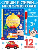 Книжка многоразовая «Напиши и сотри. Для мальчиков», 12 стр., с маркером