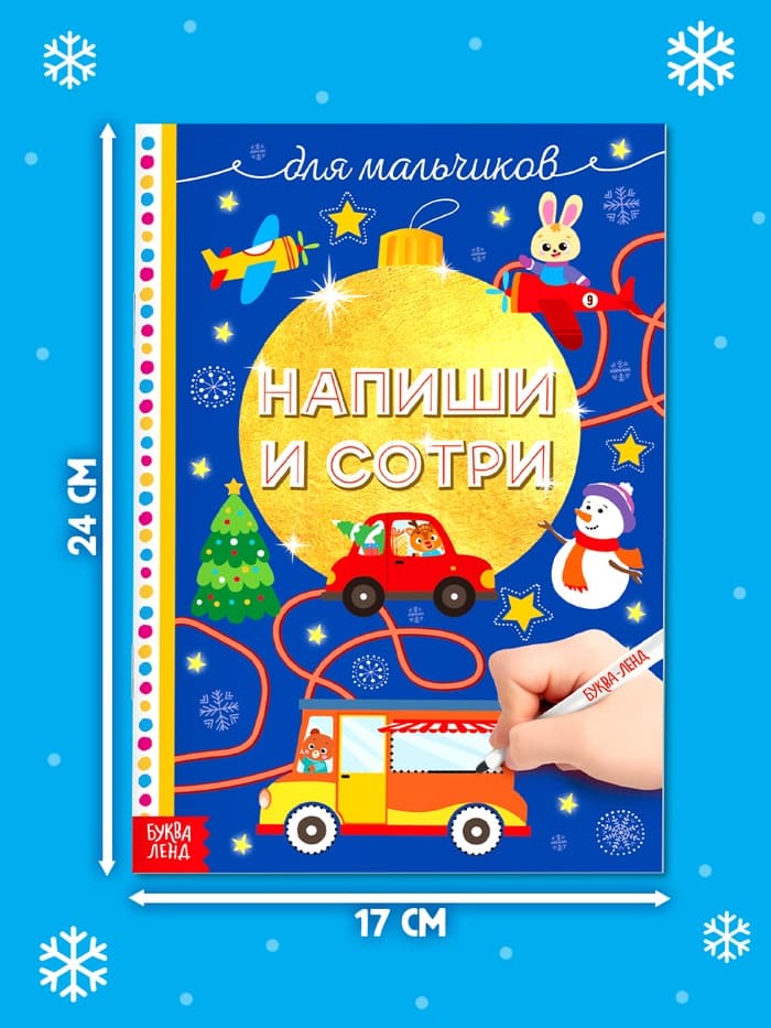 Книжка многоразовая «Напиши и сотри. Для мальчиков», 12 стр., с маркером