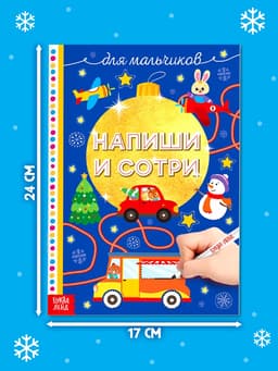 Книжка многоразовая «Напиши и сотри. Для мальчиков», 12 стр., с маркером