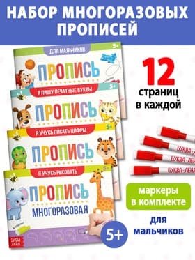 Прописи многоразовые с маркером «Обучающий. Для мальчиков», набор 4 шт. по 12 стр.
