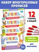 Прописи многоразовые с маркером «Обучающий. Для мальчиков», набор 4 шт. по 12 стр.