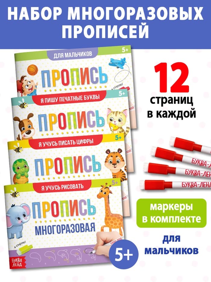Прописи многоразовые с маркером «Обучающий. Для мальчиков», набор 4 шт. по 12 стр.