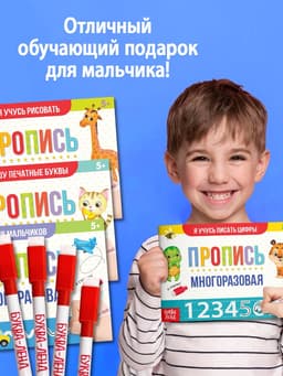 Прописи многоразовые с маркером «Обучающий. Для мальчиков», набор 4 шт. по 12 стр.