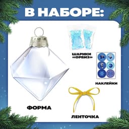 Набор для опытов «Новогодняя игрушка», шарики-растушки, с наклейками