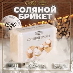 Соляной брикет, 1.35 кг «Добропаровъ»