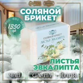 Соляной брикет «Листья эвкалипта», 1.35 кг «Добропаровъ»