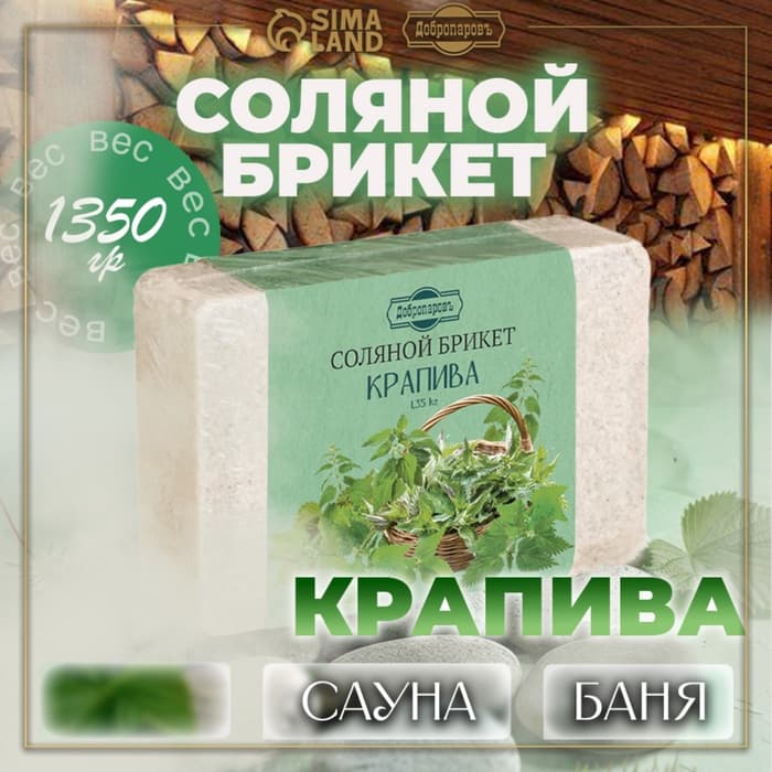Соляной брикет «Крапива» с алтайскими травами, 1.35 кг «Добропаровъ»