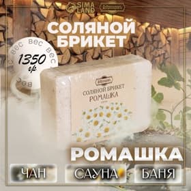 Соляной брикет «Ромашка» с алтайскими травами, 1.35 кг «Добропаровъ»