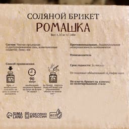 Соляной брикет «Ромашка» с алтайскими травами, 1.35 кг «Добропаровъ»
