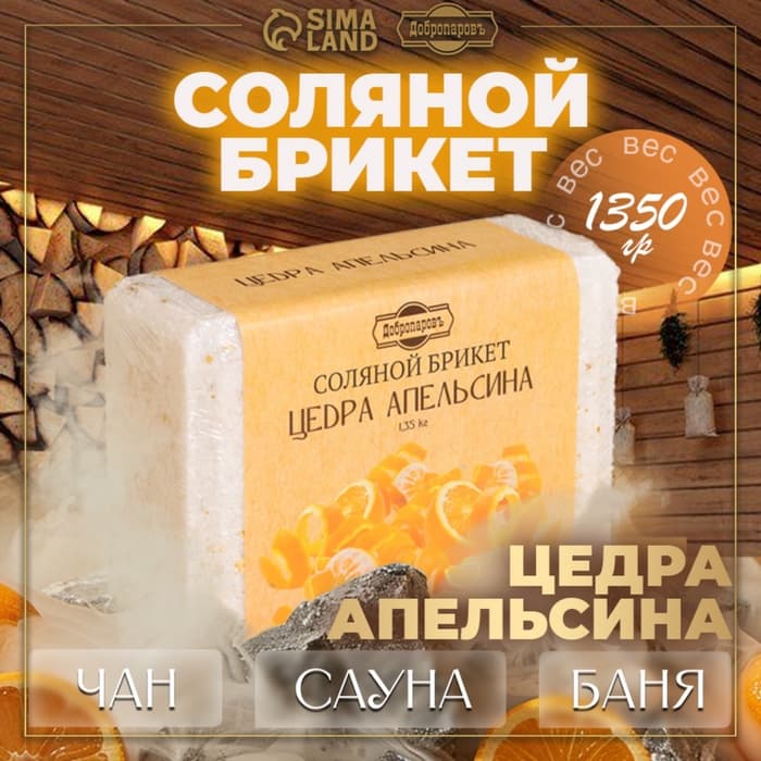 Соляной брикет «Цедра апельсина», 1.35 кг «Добропаровъ»