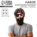 Борода карнавальная «Для настоящего пирата», с маской