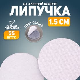 Липучка на клеевой основе «Круг», набор 55 шт., 1.5×1.5 см, серая