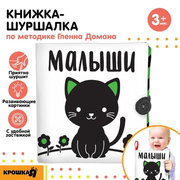 Книжка - шуршалка развивающая по методике Г. Домана «Малыши», 12×12 см