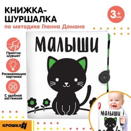 Книжка - шуршалка развивающая по методике Г. Домана «Малыши», 12×12 см